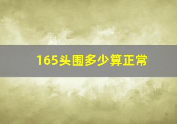 165头围多少算正常