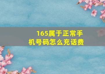 165属于正常手机号码怎么充话费