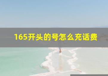 165开头的号怎么充话费