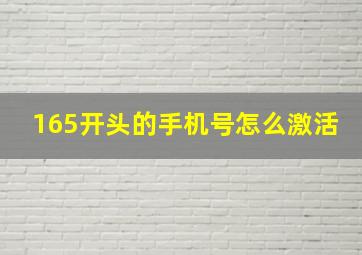 165开头的手机号怎么激活