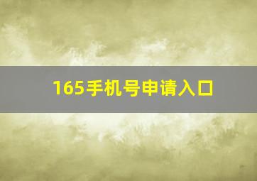 165手机号申请入口