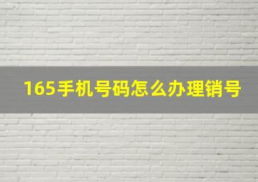 165手机号码怎么办理销号