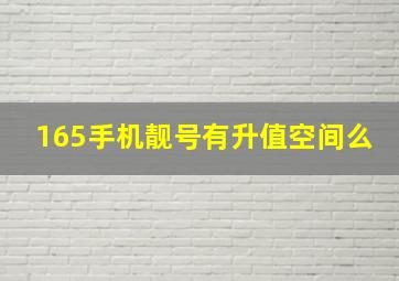 165手机靓号有升值空间么