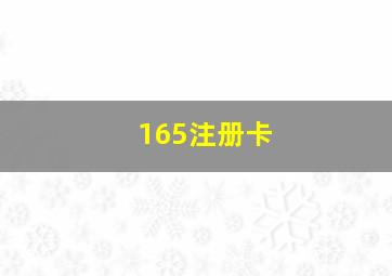 165注册卡