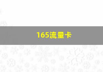 165流量卡