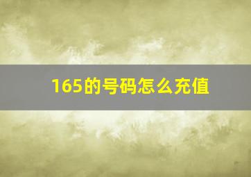 165的号码怎么充值