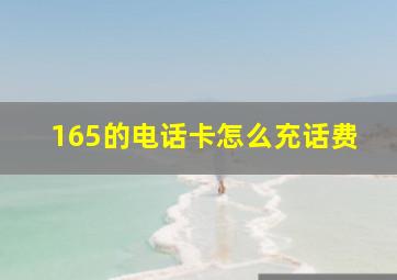 165的电话卡怎么充话费