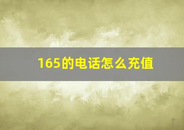 165的电话怎么充值