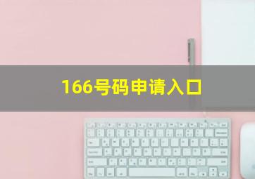 166号码申请入口