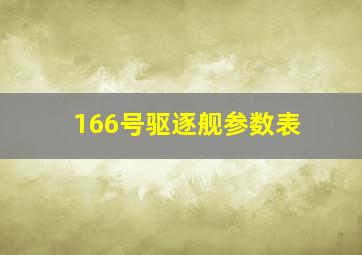 166号驱逐舰参数表