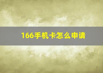 166手机卡怎么申请