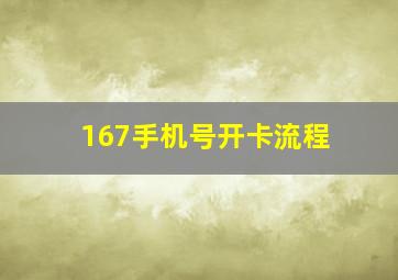 167手机号开卡流程