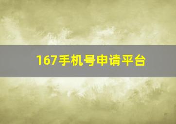 167手机号申请平台