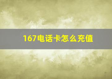 167电话卡怎么充值