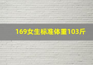 169女生标准体重103斤