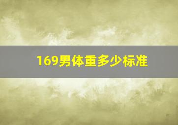 169男体重多少标准