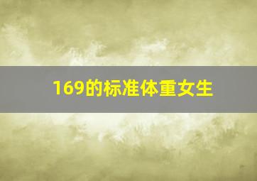 169的标准体重女生