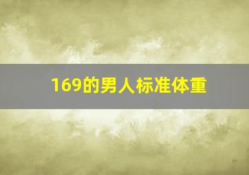 169的男人标准体重