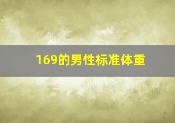 169的男性标准体重