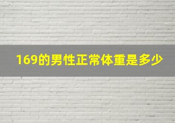 169的男性正常体重是多少