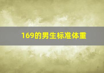 169的男生标准体重