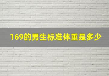 169的男生标准体重是多少