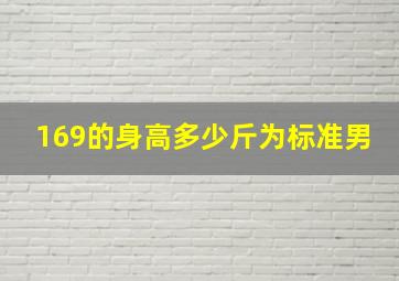 169的身高多少斤为标准男