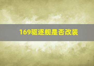 169驱逐舰是否改装