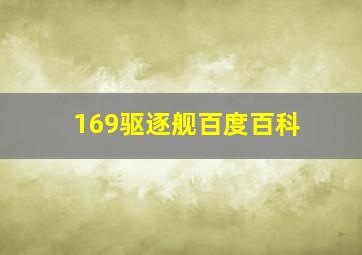 169驱逐舰百度百科