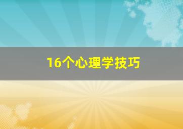 16个心理学技巧