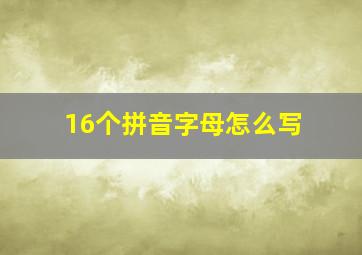 16个拼音字母怎么写