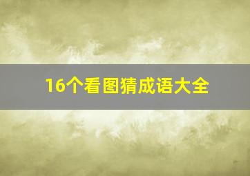 16个看图猜成语大全