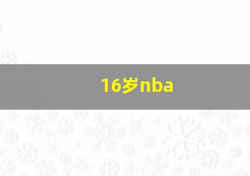 16岁nba