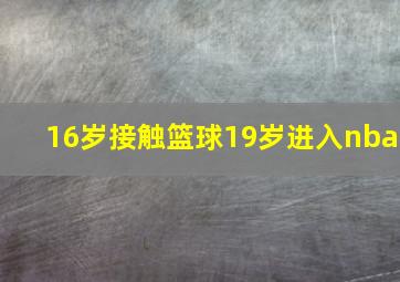 16岁接触篮球19岁进入nba