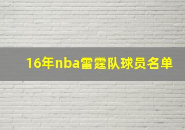 16年nba雷霆队球员名单