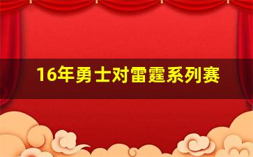 16年勇士对雷霆系列赛