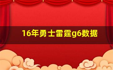 16年勇士雷霆g6数据