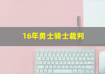 16年勇士骑士裁判