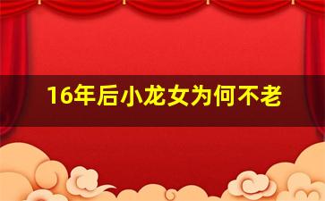 16年后小龙女为何不老