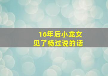 16年后小龙女见了杨过说的话