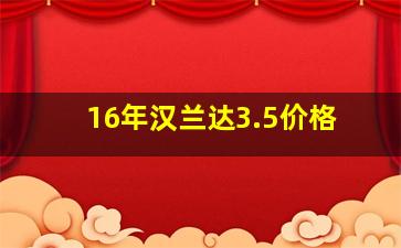 16年汉兰达3.5价格