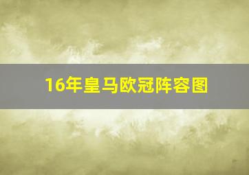 16年皇马欧冠阵容图