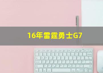 16年雷霆勇士G7