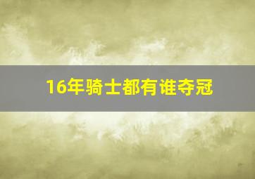 16年骑士都有谁夺冠