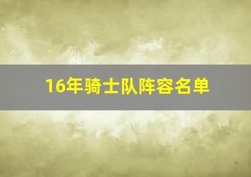 16年骑士队阵容名单