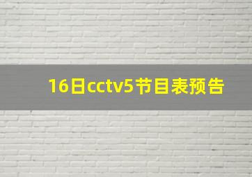 16日cctv5节目表预告