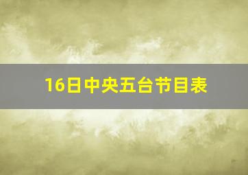 16日中央五台节目表