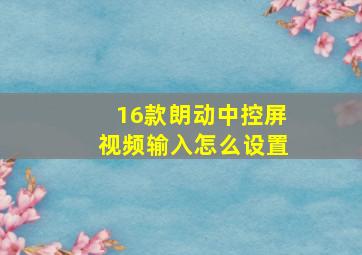 16款朗动中控屏视频输入怎么设置