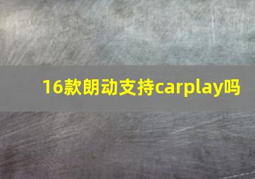 16款朗动支持carplay吗