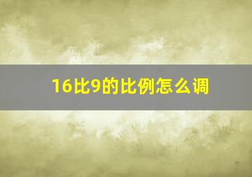 16比9的比例怎么调